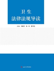 卫生法律法规导读