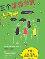 三个逻辑学家去酒吧（上瘾！让20万德国人每周_头秃_的智力挑战！100道烧脑谜题，经典逻辑学奇葩脑洞集合） (未读·思想家) - 霍格尔·丹贝克