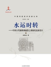 水运时转　中国古代擒纵调速器之系统化复原设计