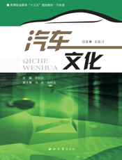汽车文化-程联社主编