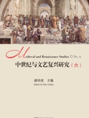 中世纪与文艺复兴研究（六）