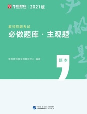 教师招聘考试：必做题库·主观题（题本）