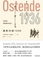 奥斯坦德1936