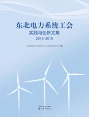 东北电力系统工会实践与创新文集.2018-2019