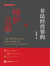 非法经营罪的辩护之道
