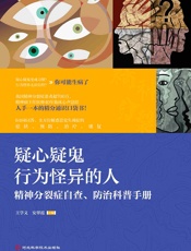 疑心疑鬼 行为怪异的人：精神分裂症自查、防治科普手册