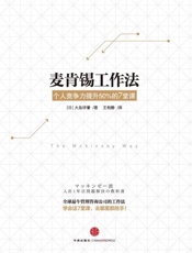 麦肯锡工作法：个人竞争力提升50%的7堂课-大岛祥誉