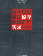侵华日军疯狂掠夺铜陵矿产实录