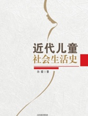 近代儿童社会生活史