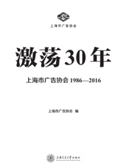 激荡30年：上海市广告协会 1986—2016