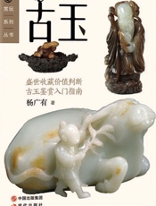 古玉