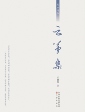 云梦集