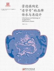 景德镇陶瓷“老字号”的品牌传承与再设计