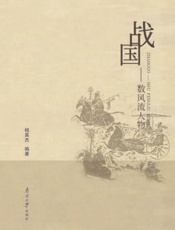 战国——数风流人物