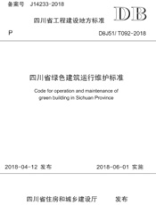 四川省绿色建筑运行维护标准