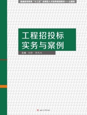 工程招投标实务与案例