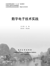 《数字电子技术实践》