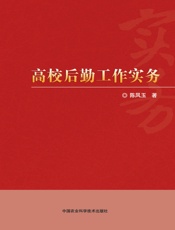 高校后勤工作实务