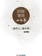 回眸地质四十年：那些年　那些事