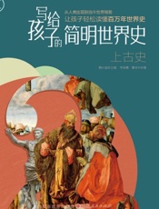 写给孩子的简明世界史——上古史