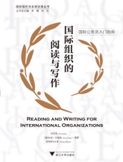 国际组织的阅读与写作（英文版）