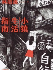 小镇生活指南