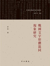 战国文字形体混同现象研究