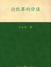 论犯罪的价值 - 于志刚