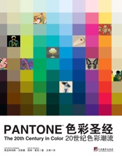 色彩圣经_20世纪色彩潮流