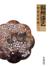 福州漆艺研究与实践