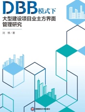 DBB模式下大型建设项目业主方界面管理研究