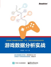 游戏数据分析实战