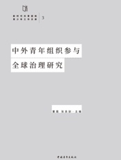 中外青年组织参与全球治理研究