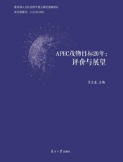 APEC茂物目标20 年：评价与展望