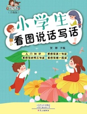 起步秀·小学生学写一段话（升级版）