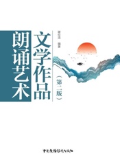 文学作品朗诵艺术（第2版）