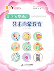 0～3岁婴幼儿艺术启蒙教育