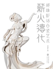 薪火德化：郑雄彭话白瓷艺术