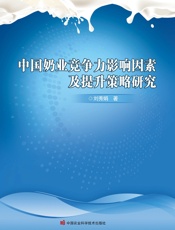中国奶业竞争力影响因素及提升策略研究