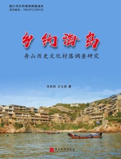 乡约海岛：舟山历史文化村落调查研究