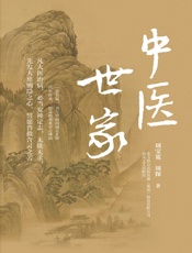 中医世家