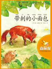 带刺的小面包