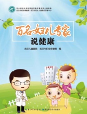 百名妇儿专家说健康
