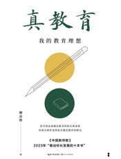 真教育：我的教育理想