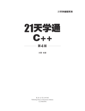 《21天学通C++（第4版）》