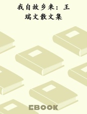 我自故乡来：王瑞文散文集
