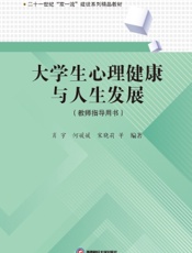大学生心理健康与人生发展（教师指导用书）