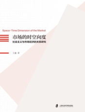 市场的时空向度
