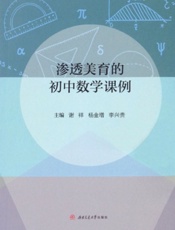 渗透美育的初中数学课例