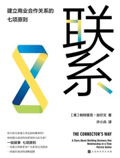 联系：建立商业合作关系的七项原则